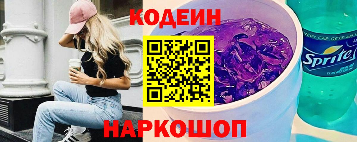 Codein напиток Lean (лин)  как найти закладки  Кодеин напиток Lean (лин)  Ачхой-Мартан  Вход с VPN 